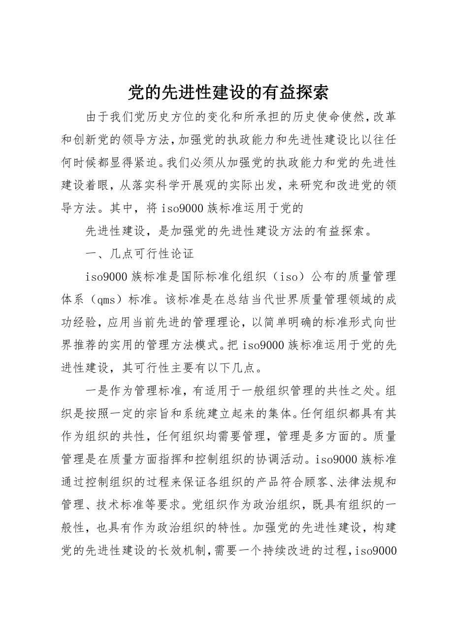 2023年党的先进性建设的有益探索.docx_第1页