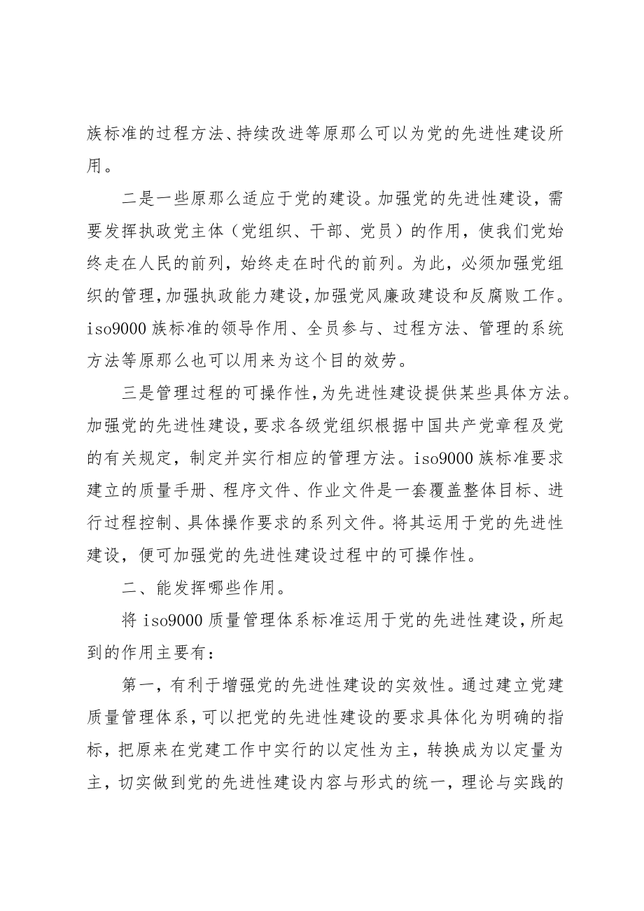 2023年党的先进性建设的有益探索.docx_第2页