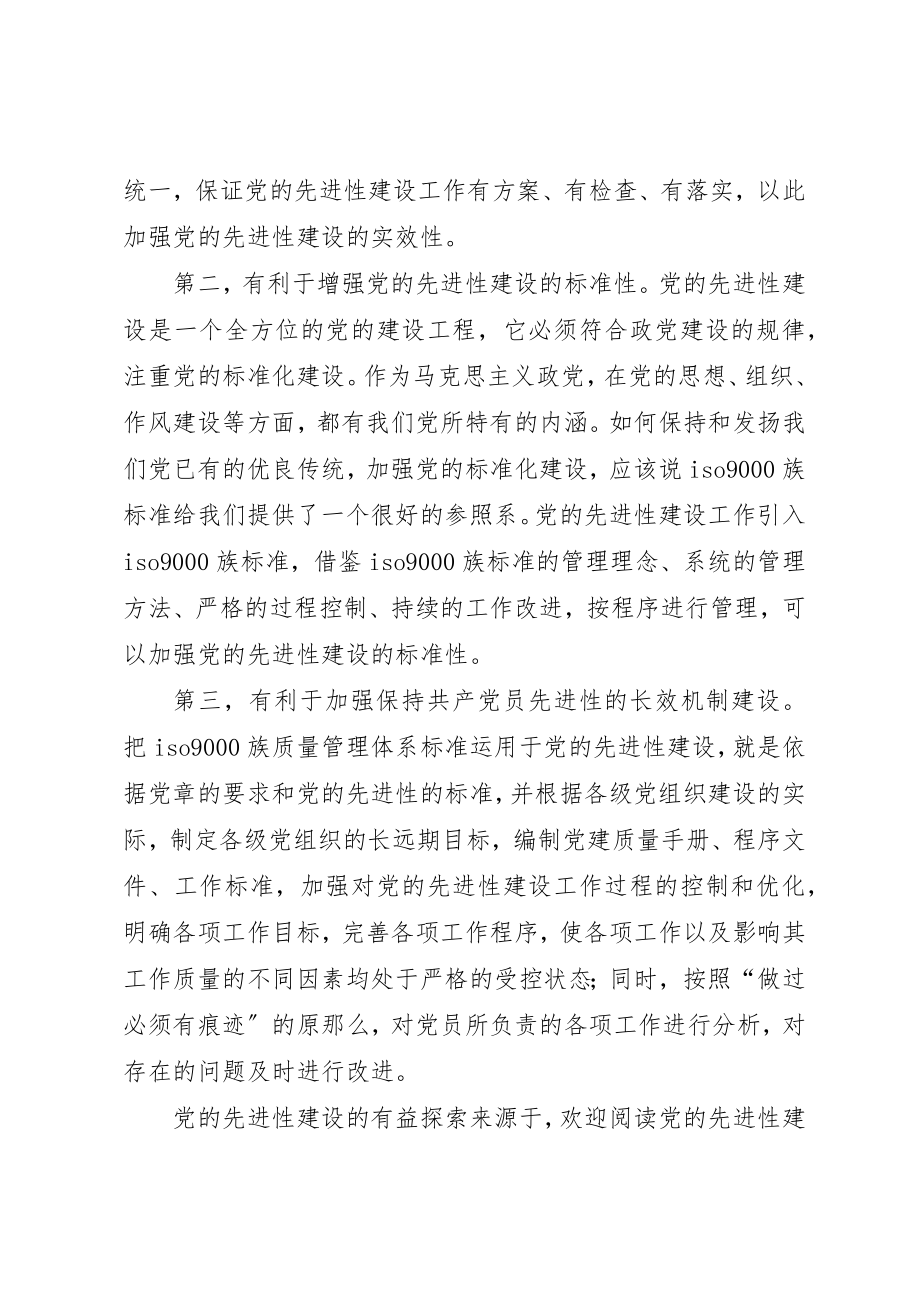 2023年党的先进性建设的有益探索.docx_第3页