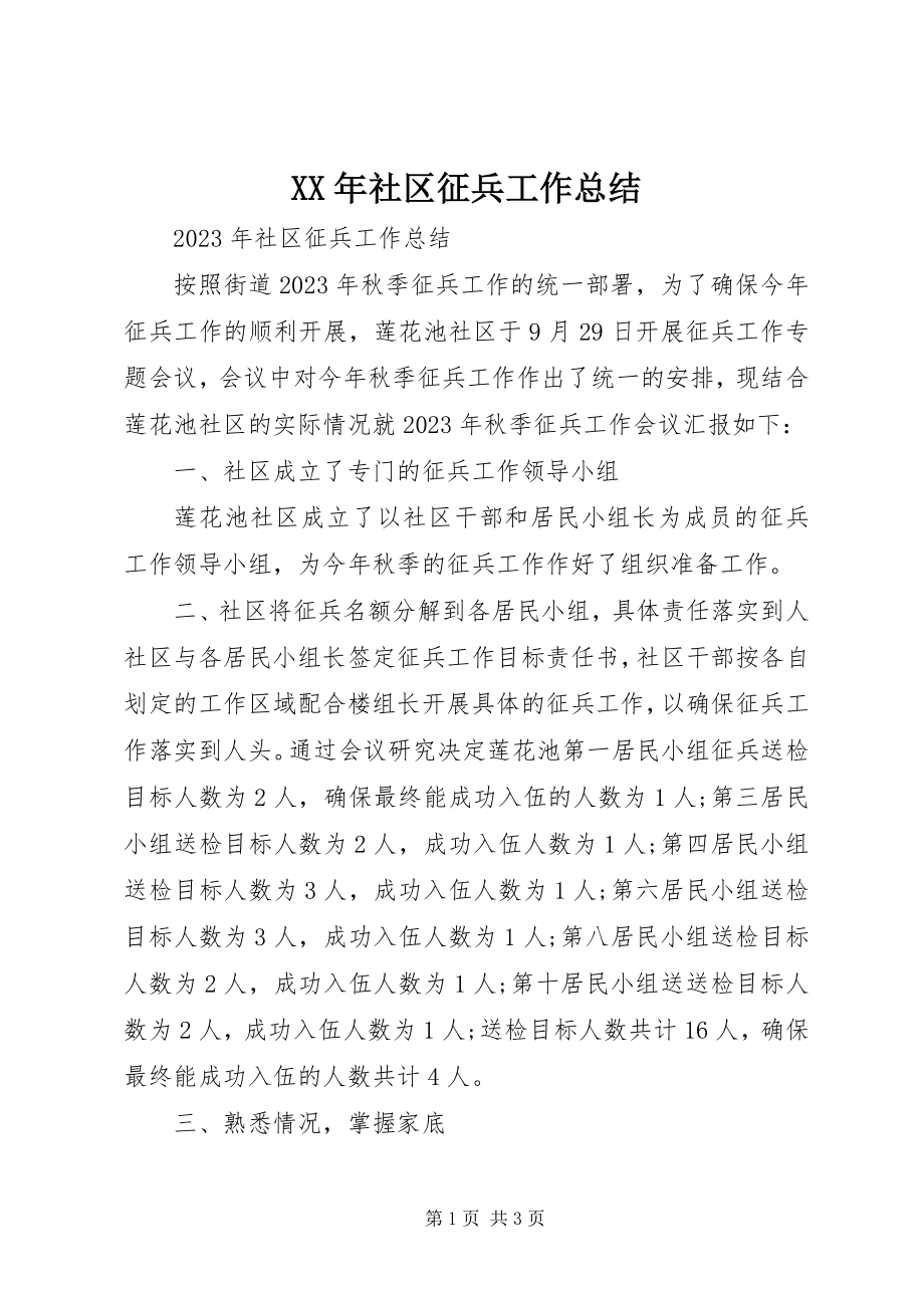 2023年社区征兵工作总结.docx_第1页