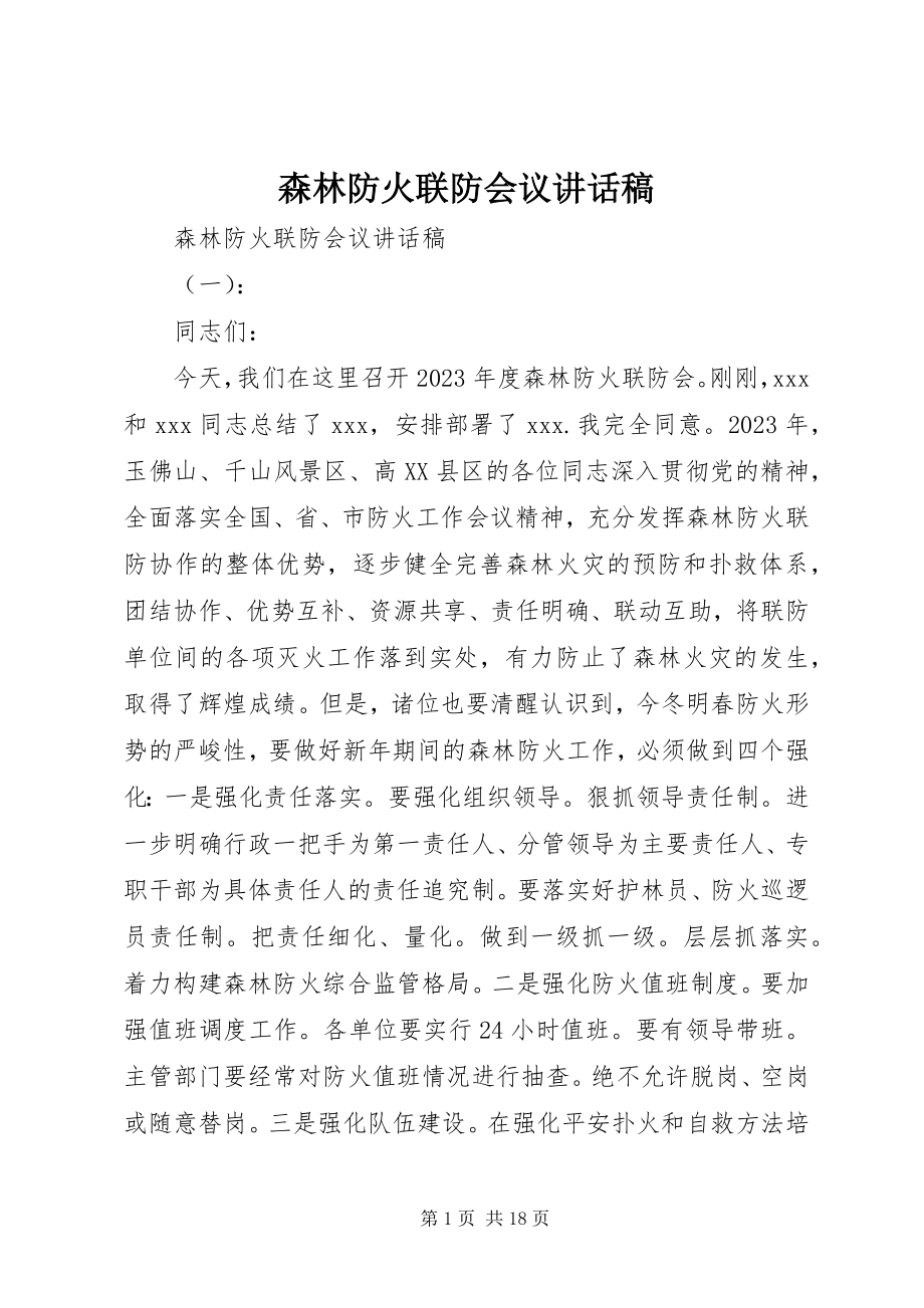 2023年森林防火联防会议致辞稿.docx_第1页