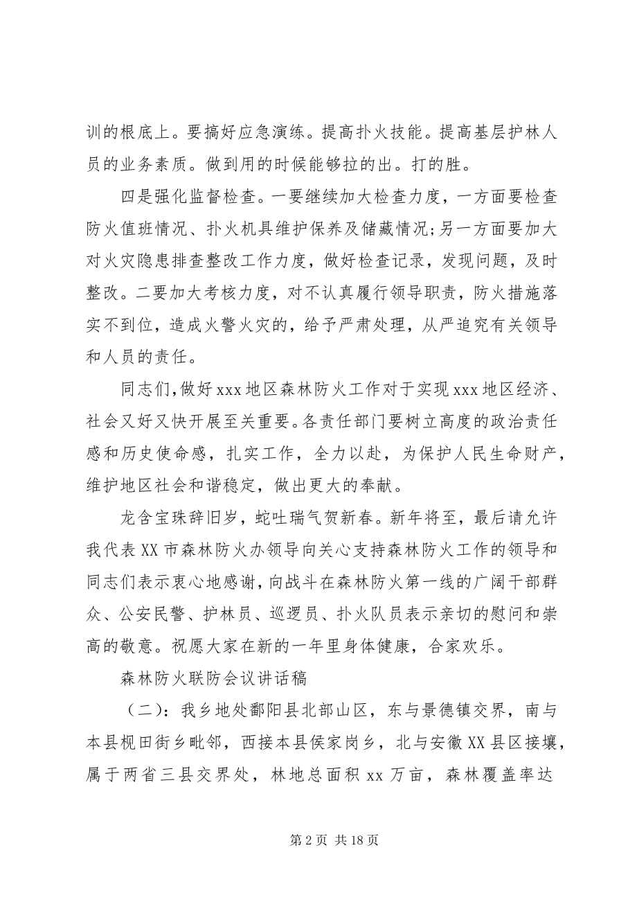 2023年森林防火联防会议致辞稿.docx_第2页