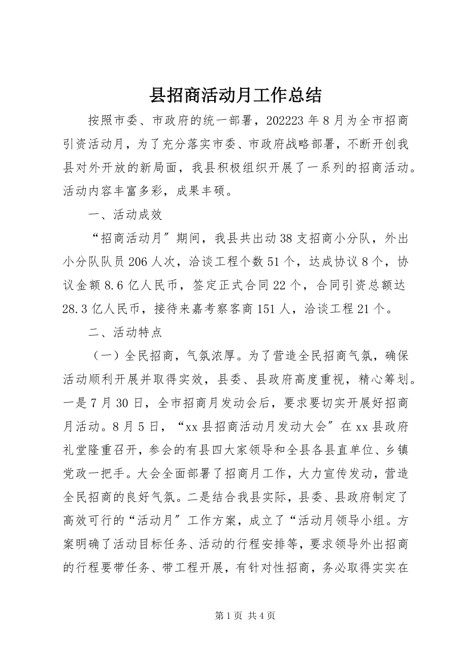 2023年县招商活动月工作总结.docx_第1页