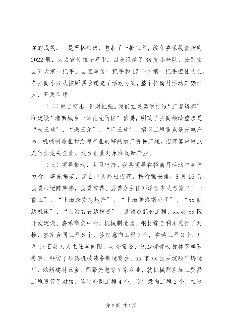 2023年县招商活动月工作总结.docx_第2页