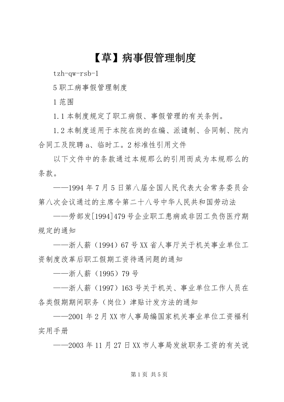 2023年草病事假管理制度.docx_第1页