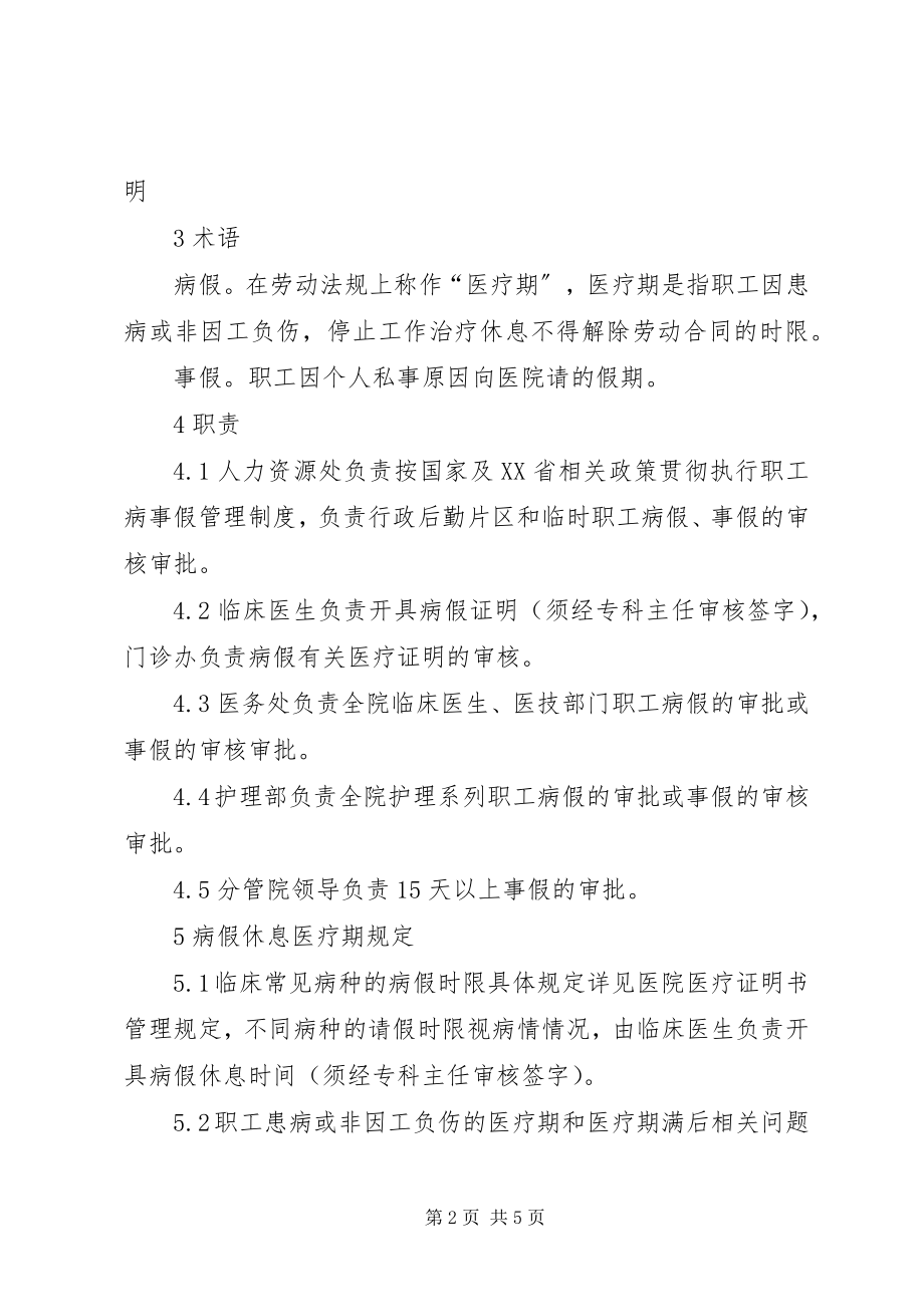 2023年草病事假管理制度.docx_第2页