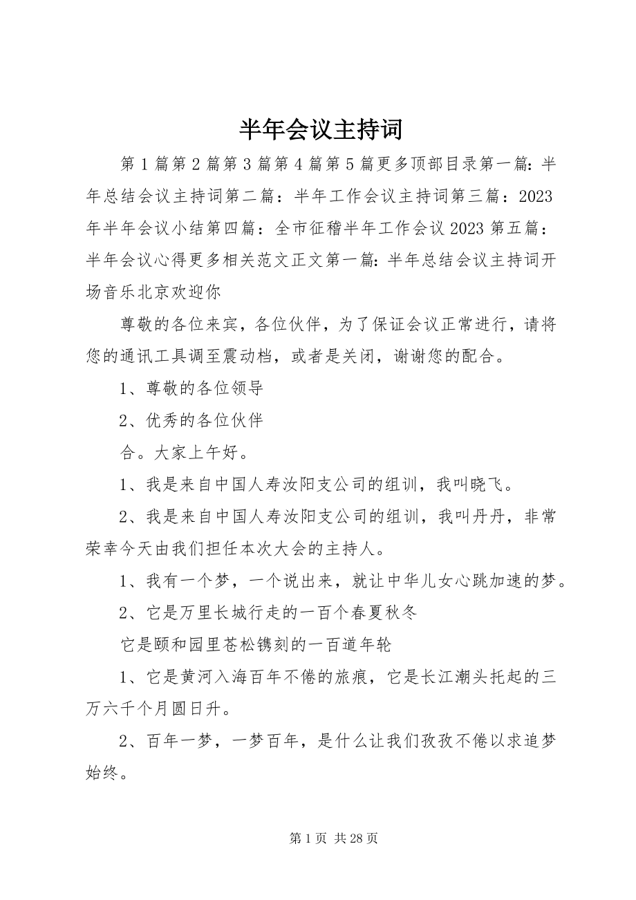 2023年半年会议主持词新编.docx_第1页