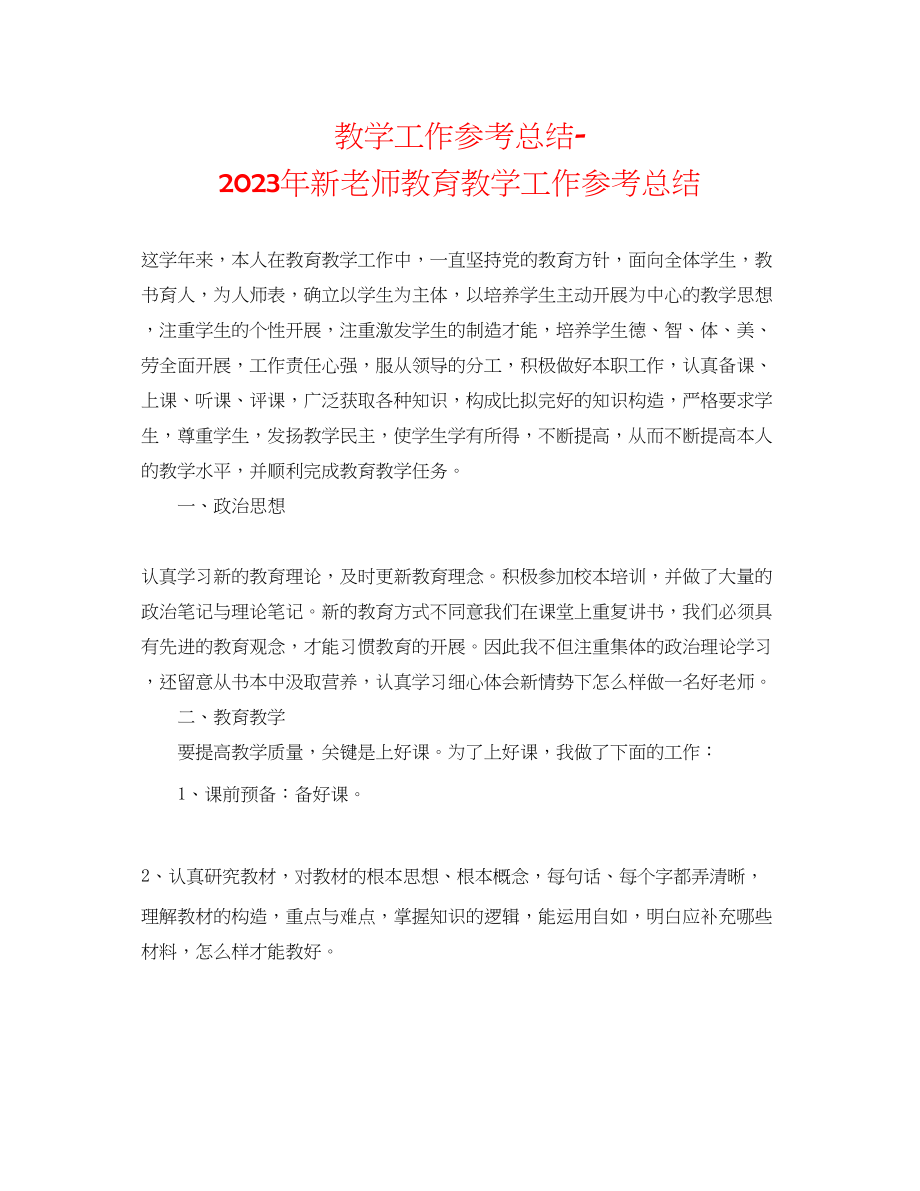 2023年教学工作总结新教师教育教学工作总结.docx_第1页