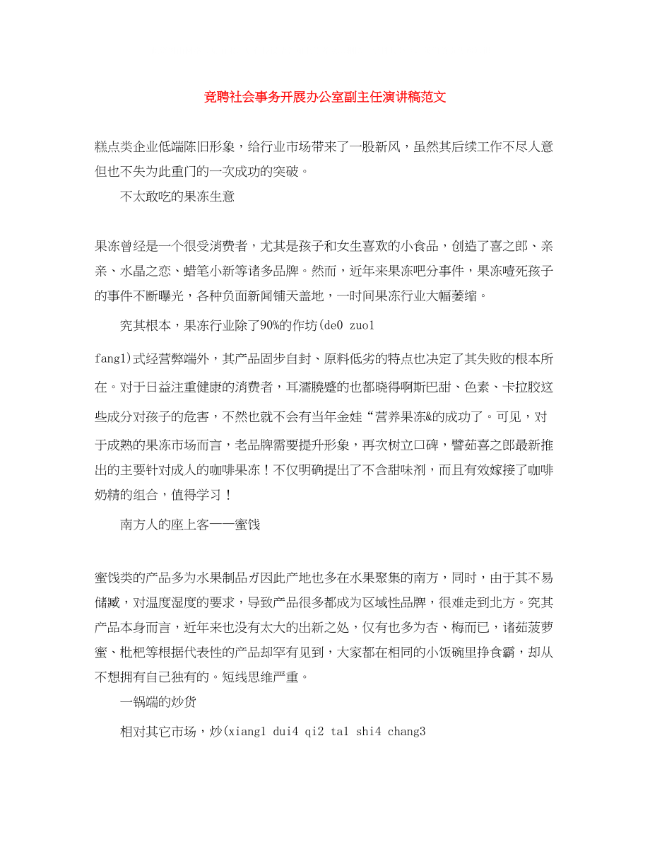 2023年竞聘社会事务发展办公室副主任演讲稿范文.docx_第1页