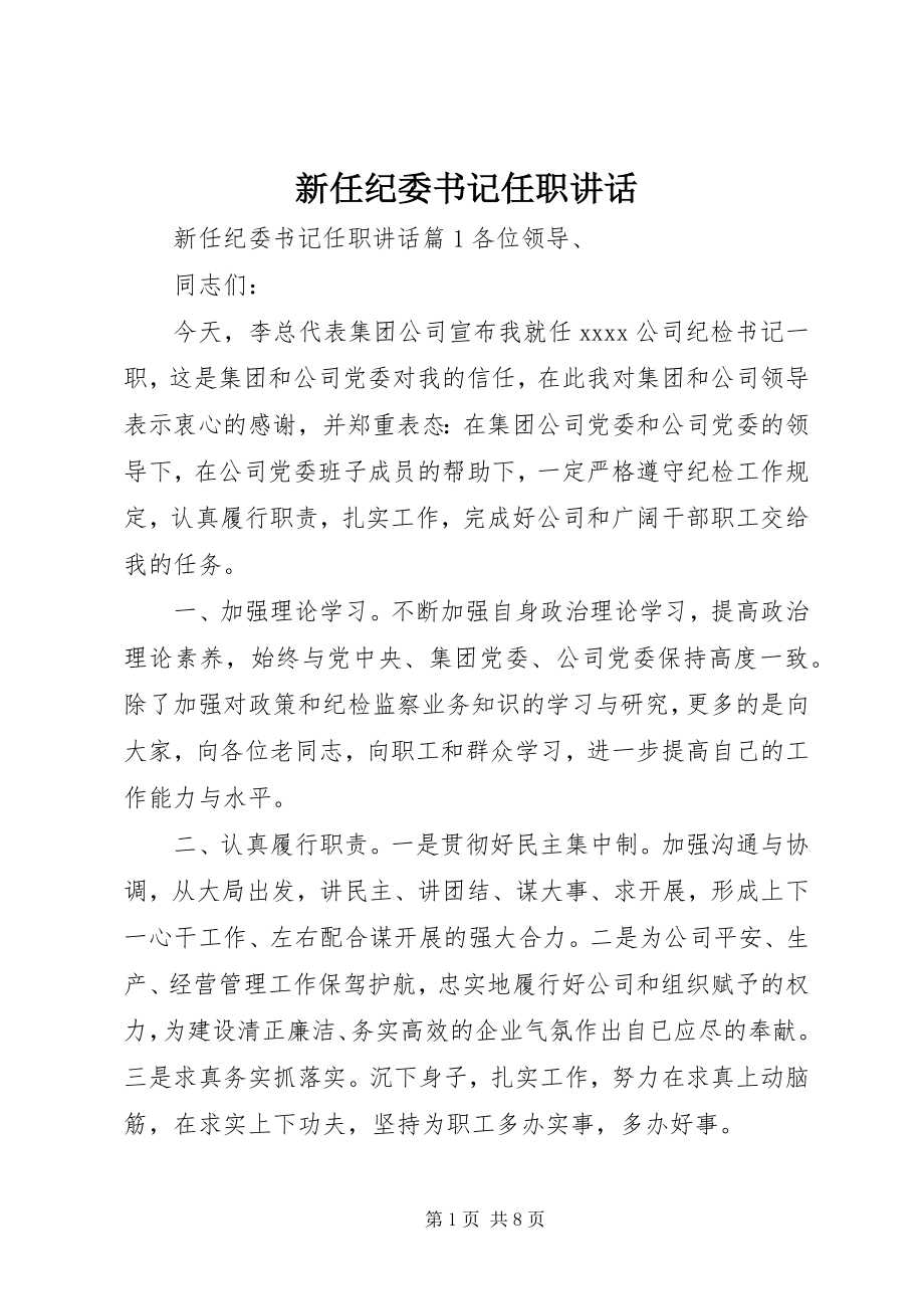 2023年新任纪委书记任职致辞.docx_第1页