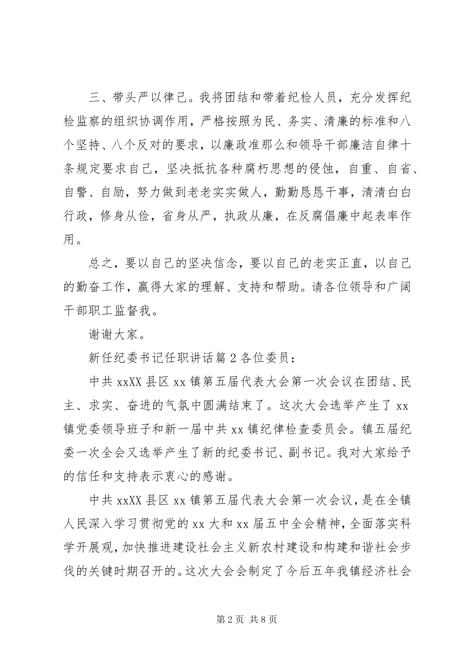 2023年新任纪委书记任职致辞.docx_第2页