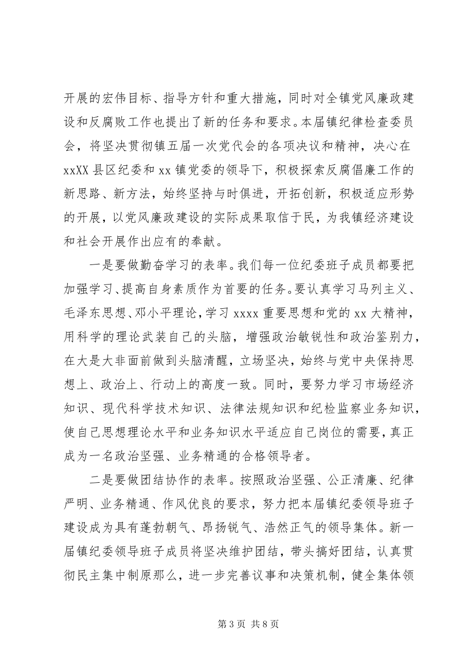 2023年新任纪委书记任职致辞.docx_第3页