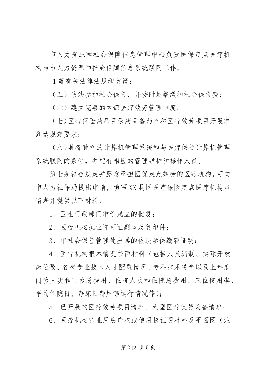 2023年XX市社会医疗保险点医疗机构管理办法.docx_第2页