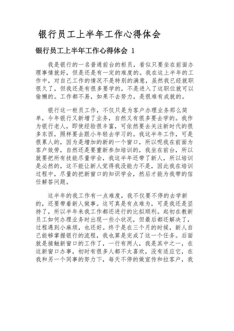 2023年银行员工上半年工作心得体会.docx_第1页