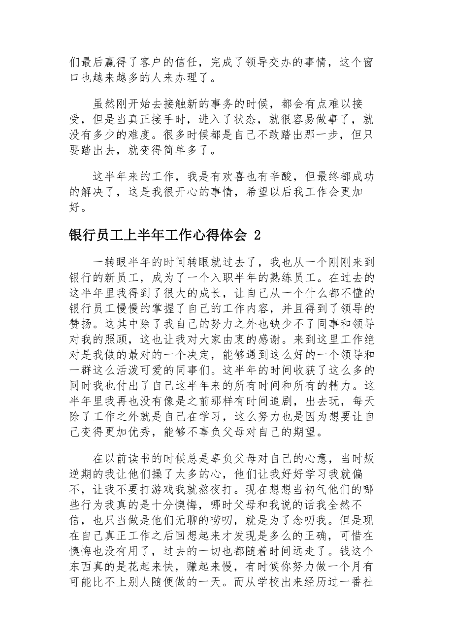 2023年银行员工上半年工作心得体会.docx_第2页