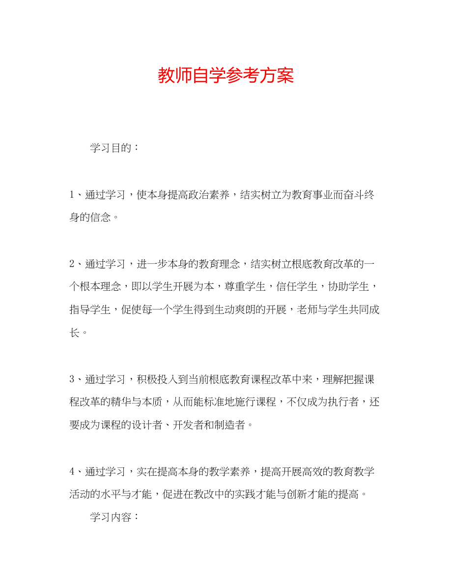 2023年教师自学计划.docx_第1页