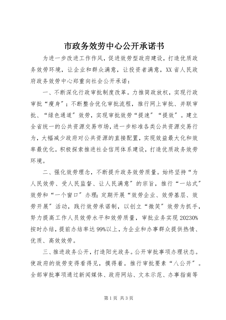 2023年市政务服务中心公开承诺书.docx_第1页