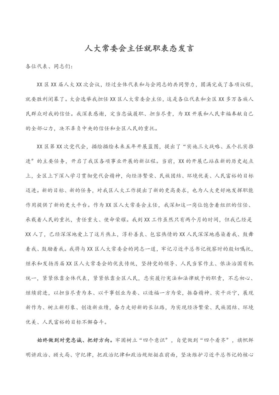 人大常委会主任就职表态发言.docx_第1页