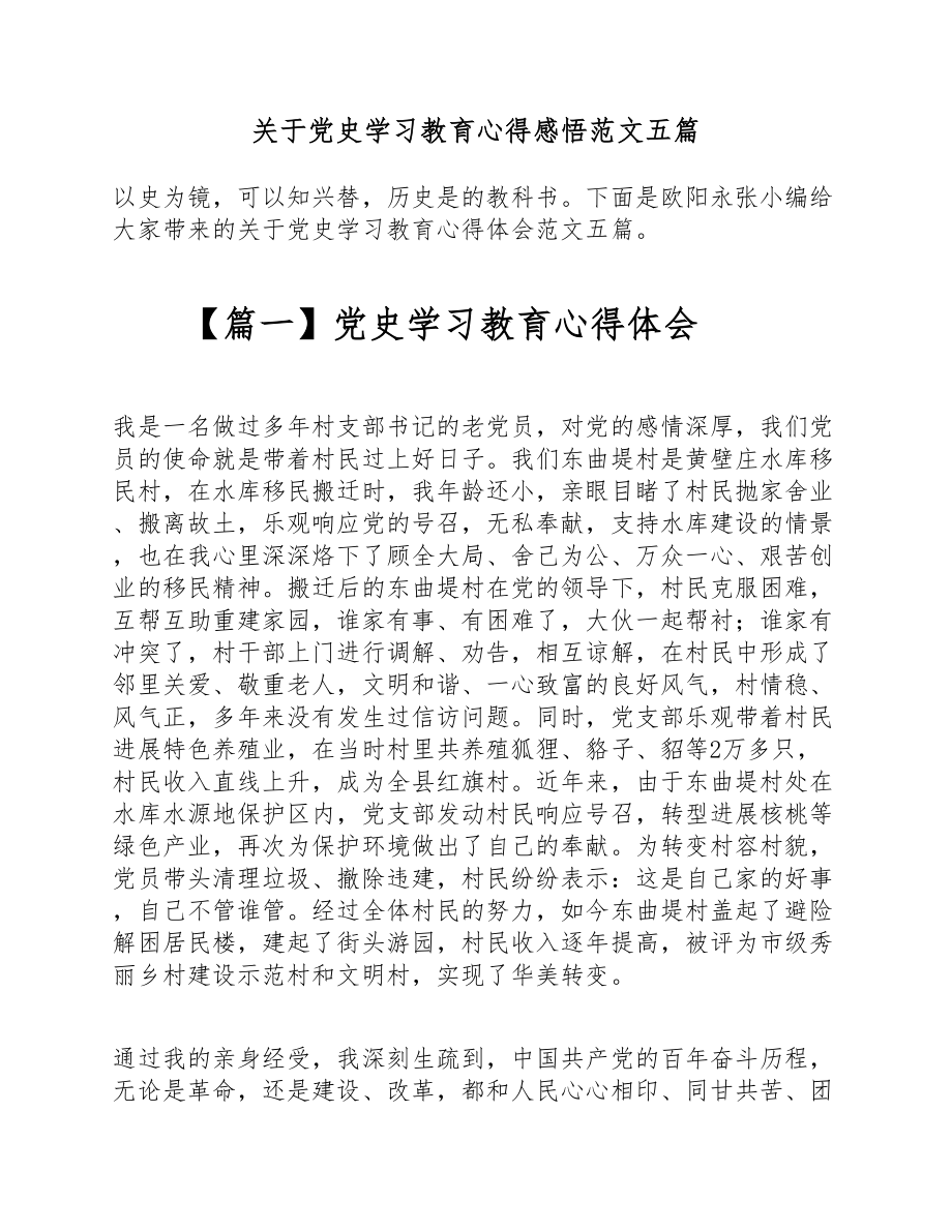 2023年关于党史学习教育心得感悟五篇.doc_第1页