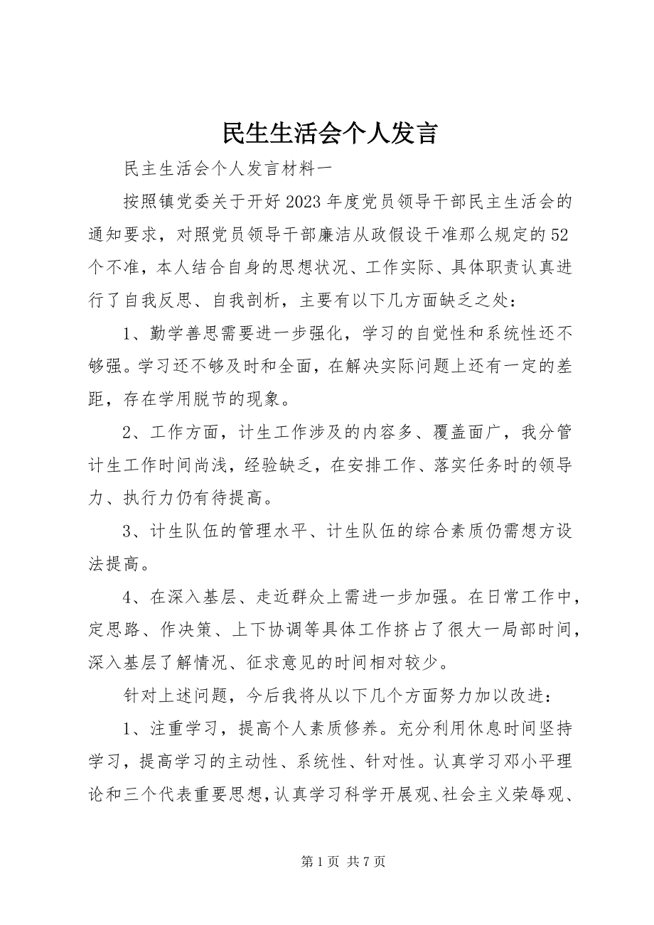 2023年民生生活会个人讲话.docx_第1页