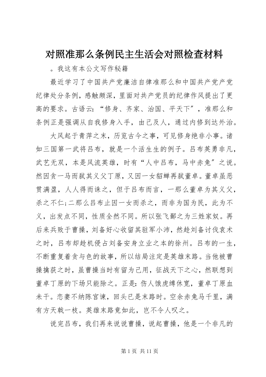 2023年对照准则条例民主生活会对照检查材料.docx_第1页