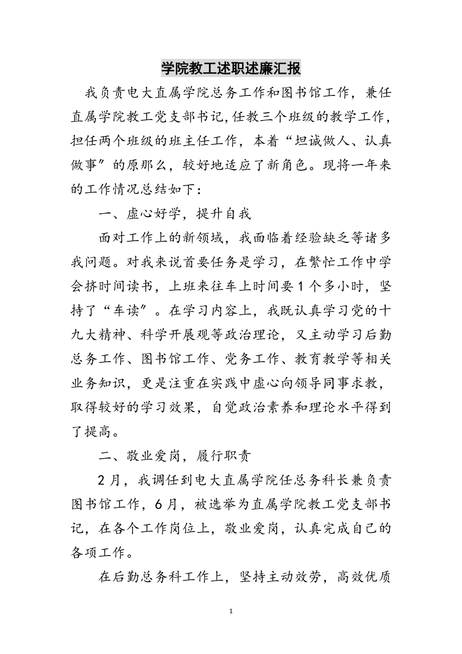 2023年学院教工述职述廉汇报范文.doc_第1页