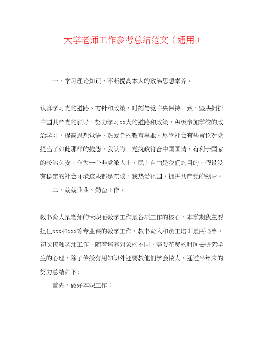 2023年大学教师工作总结范文.docx_第1页