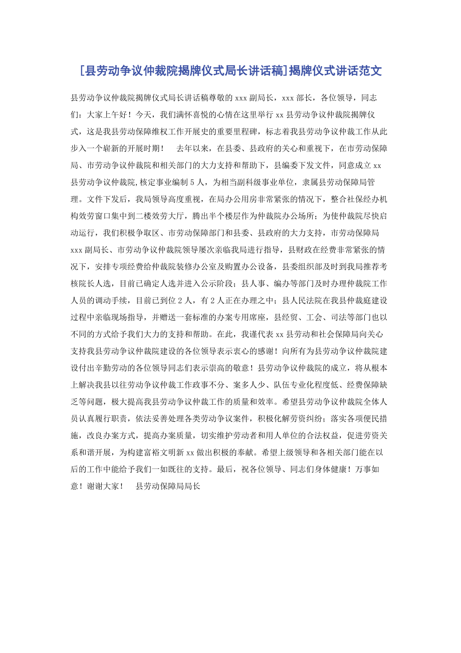 2023年县劳动争议仲裁院揭牌仪式局长讲话稿揭牌仪式讲话.docx_第1页