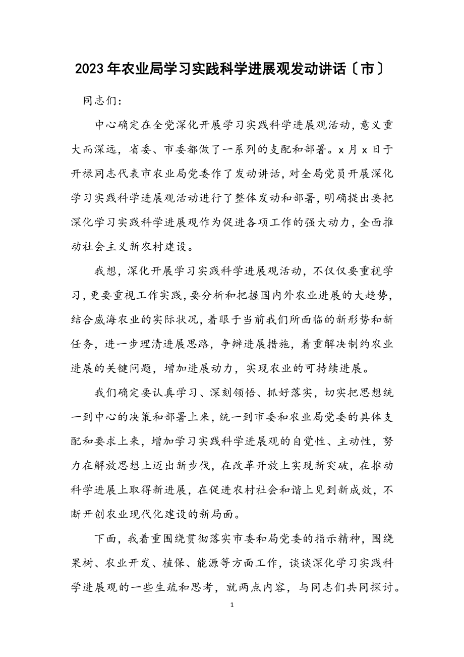 2023年农业局学习实践科学发展观动员讲话（市）.docx_第1页