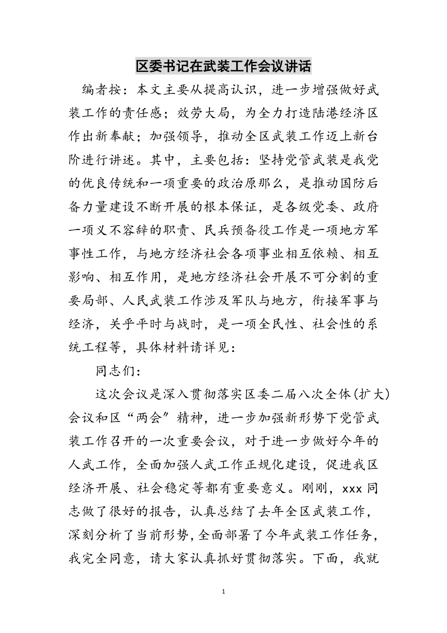 2023年区委书记在武装工作会议讲话范文.doc_第1页