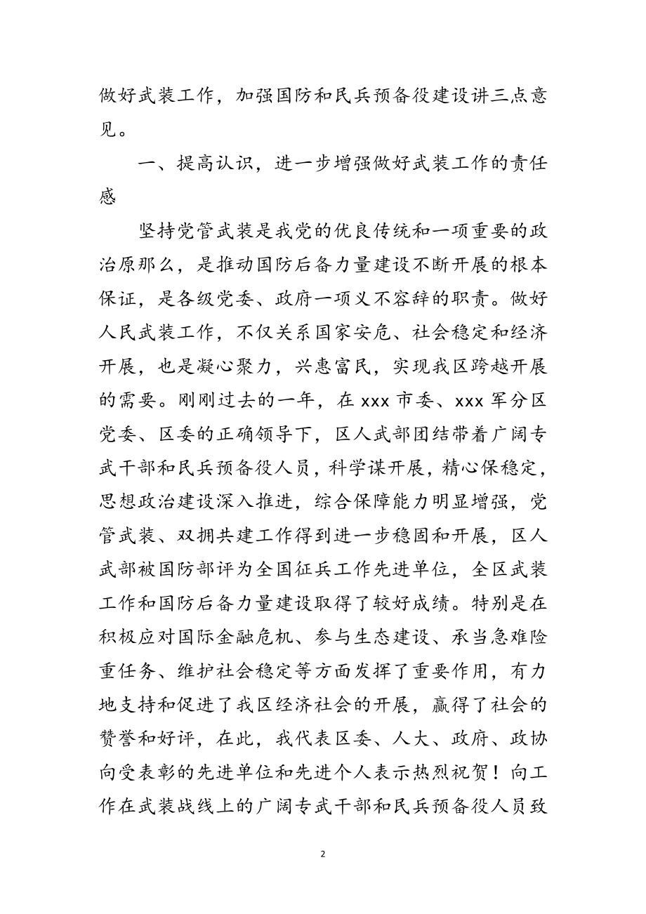 2023年区委书记在武装工作会议讲话范文.doc_第2页