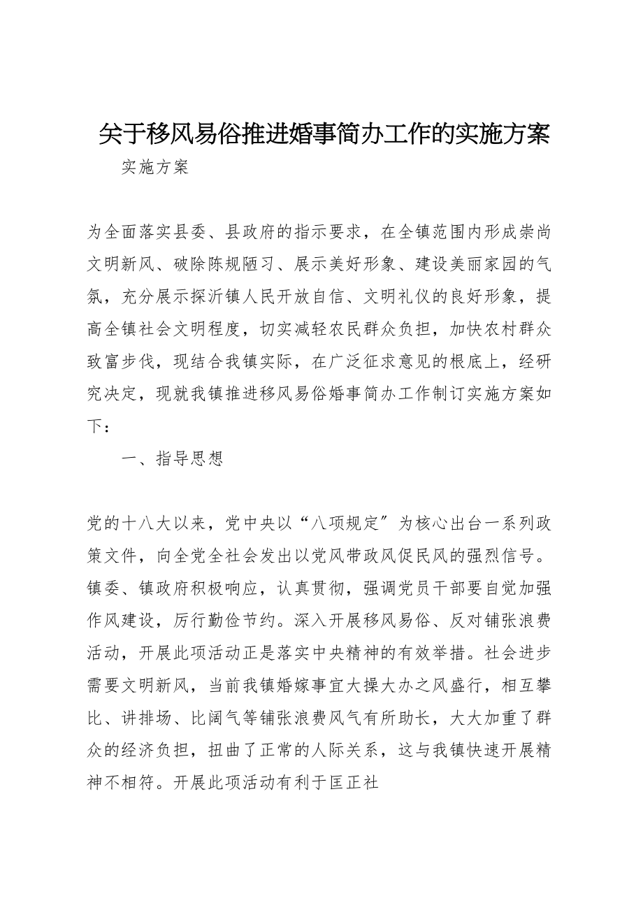 2023年关于移风易俗推进婚事简办工作的实施方案新编.doc_第1页