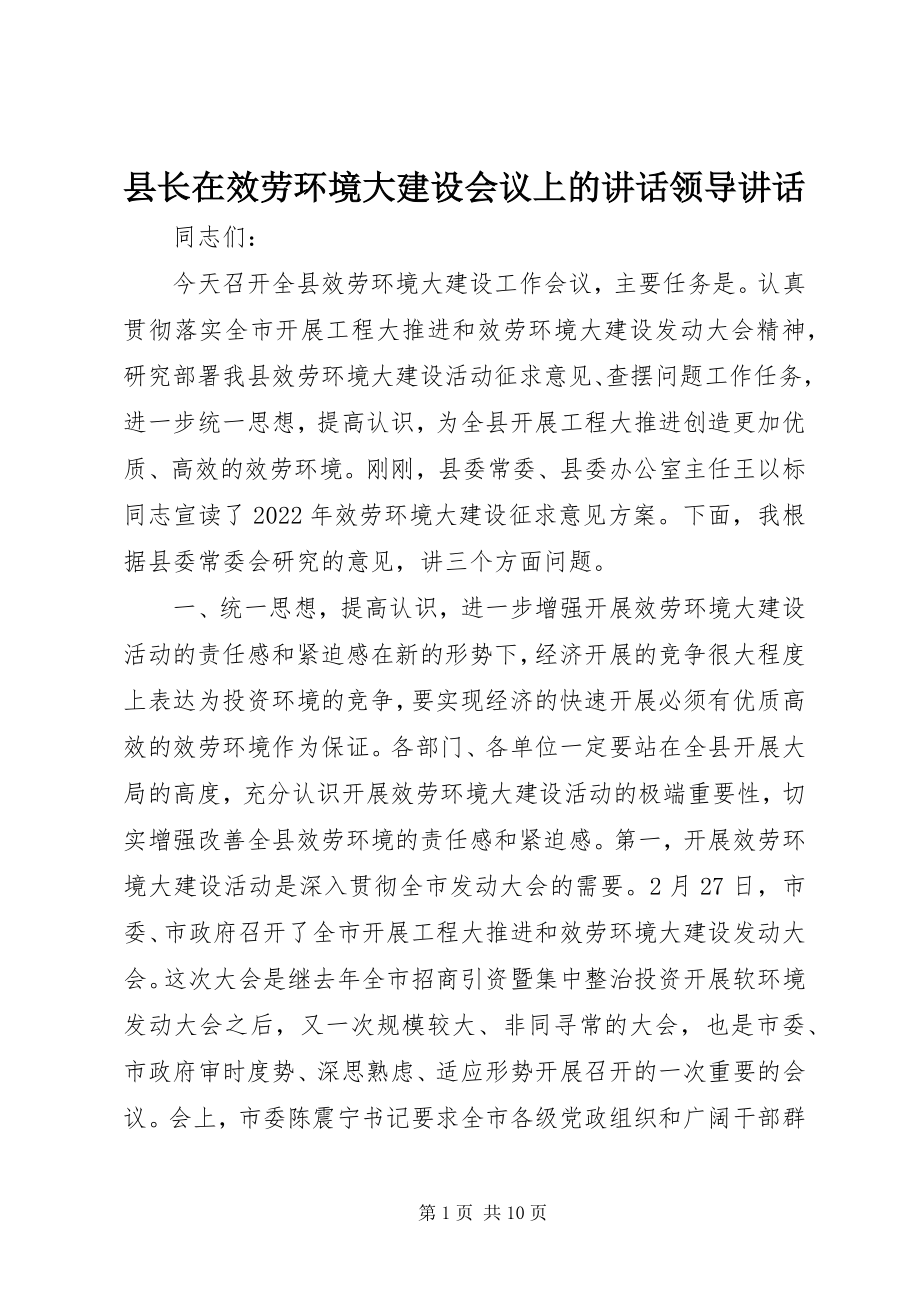 2023年县长在服务环境大建设会议上的致辞领导致辞.docx_第1页