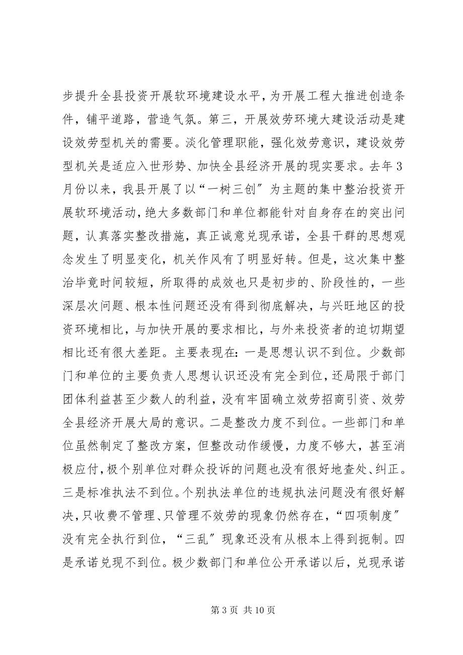 2023年县长在服务环境大建设会议上的致辞领导致辞.docx_第3页