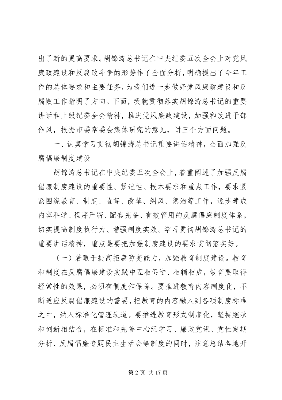 2023年在市纪委六届五次全体会议暨机关作风整训动员会上的致辞.docx_第2页