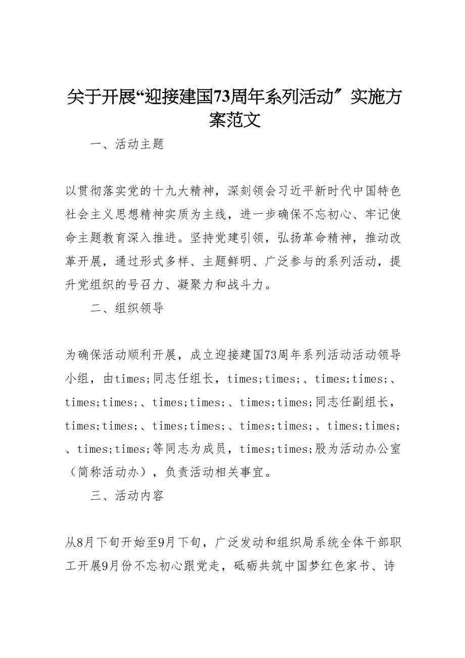 2023年关于开展迎接建国70周年系列活动实施方案范文.doc_第1页