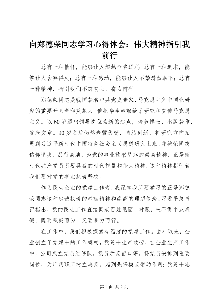 2023年向郑德荣同志学习心得体会伟大精神指引我前行.docx_第1页