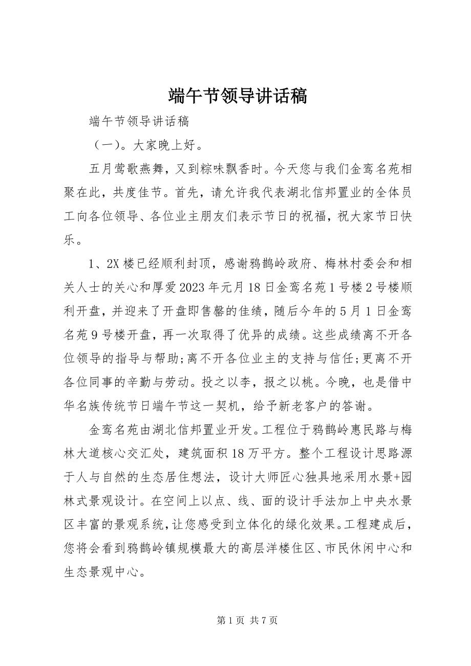 2023年端午节领导致辞稿精选.docx_第1页