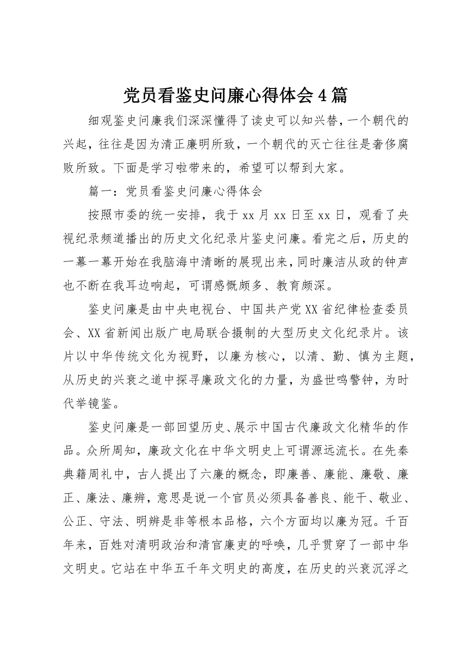 2023年党员看鉴史问廉心得体会4篇.docx_第1页