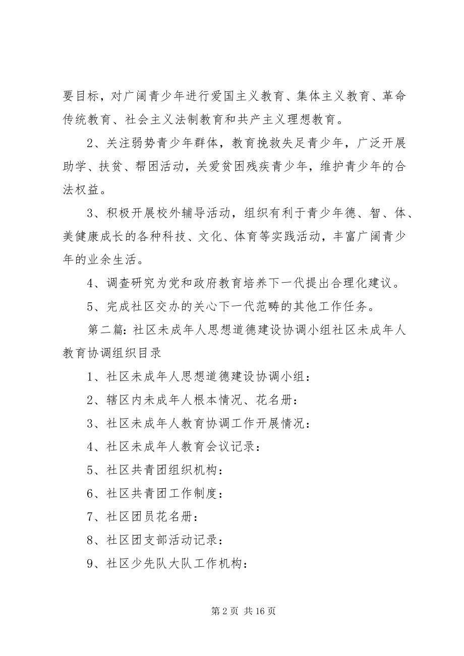 2023年未成年思想道德建设工作协调小组职责.docx_第2页