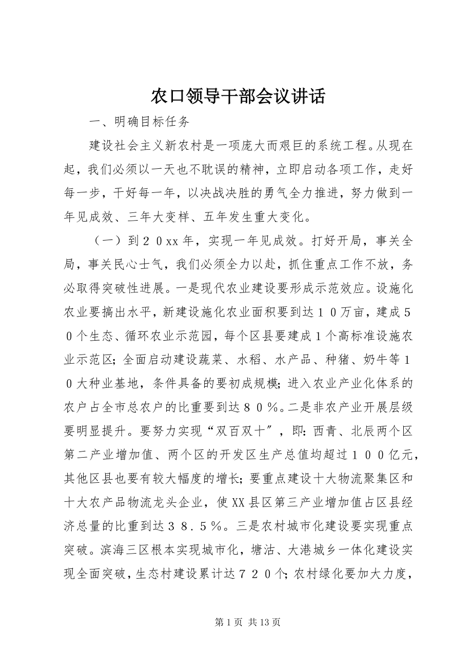 2023年农口领导干部会议致辞.docx_第1页