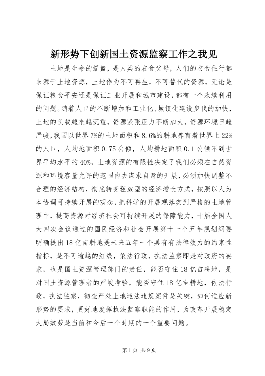 2023年新形势下创新国土资源监察工作之我见.docx_第1页