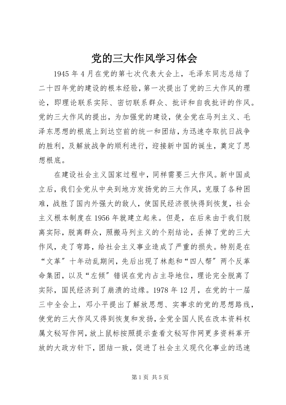 2023年《党的三大作风》学习体会新编.docx_第1页