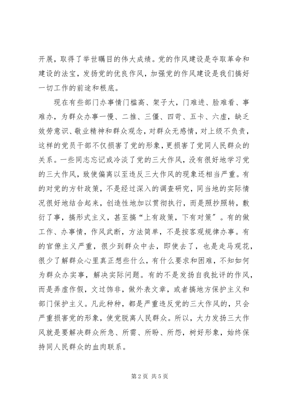 2023年《党的三大作风》学习体会新编.docx_第2页