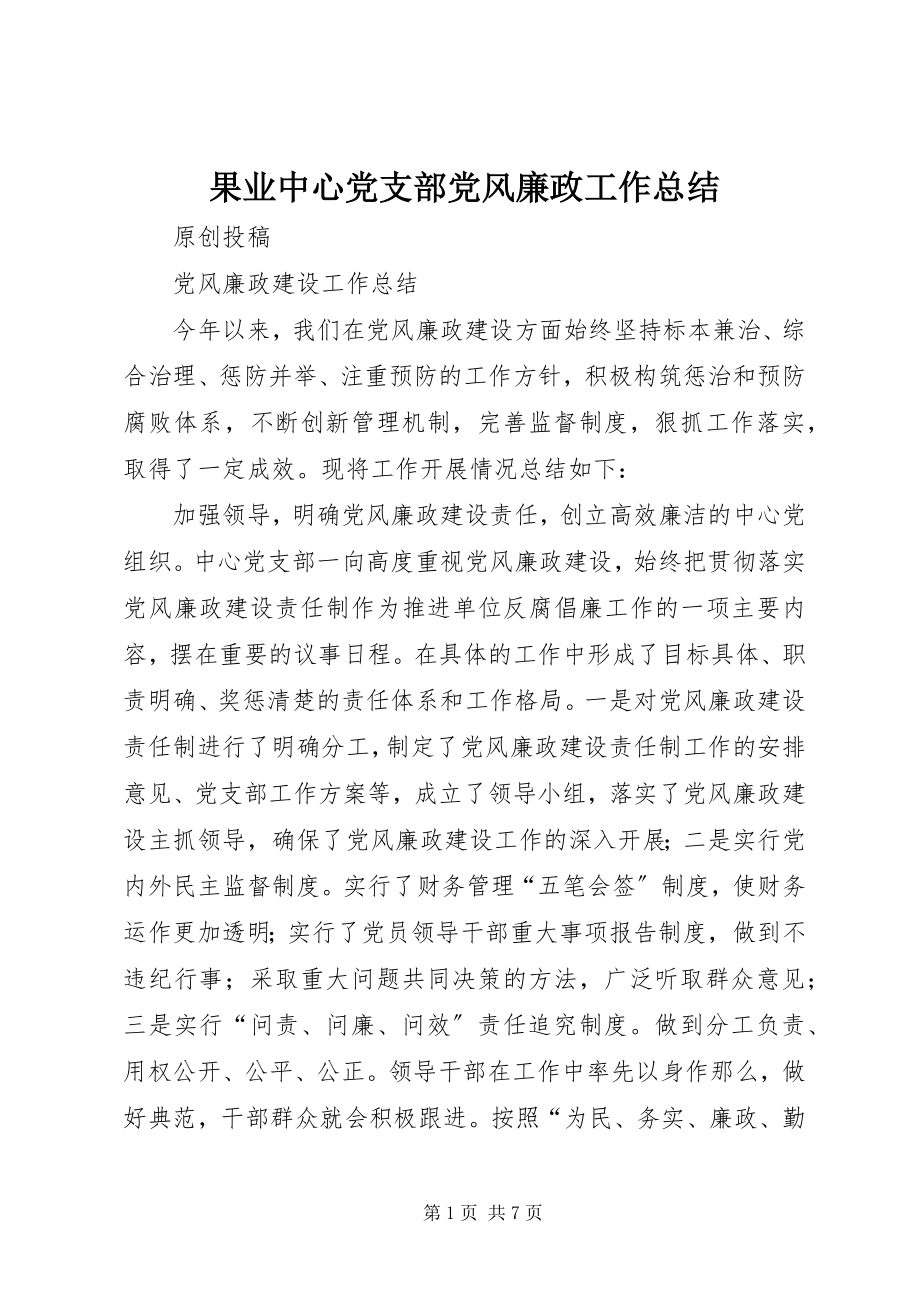 2023年果业中心党支部党风廉政工作总结.docx_第1页