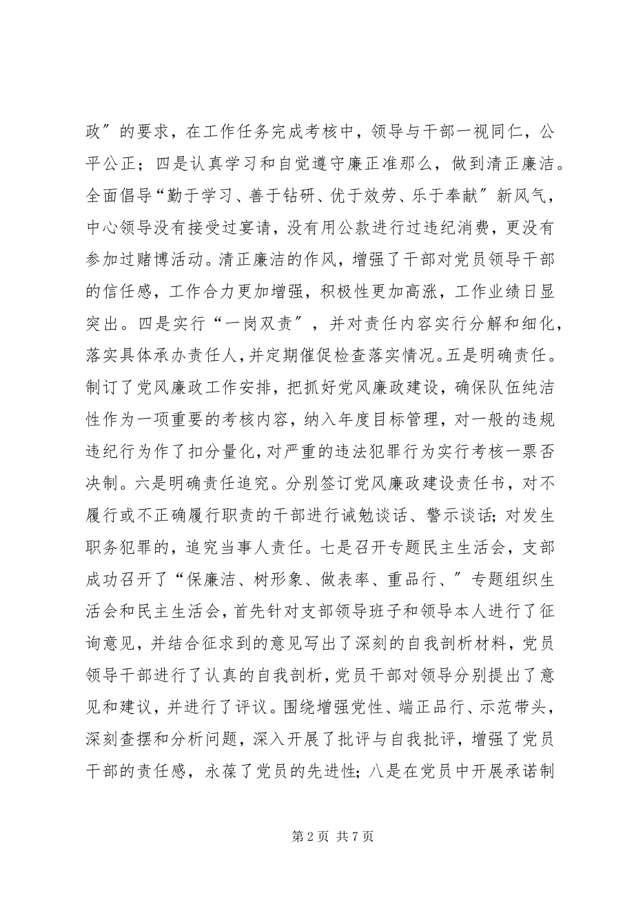 2023年果业中心党支部党风廉政工作总结.docx_第2页