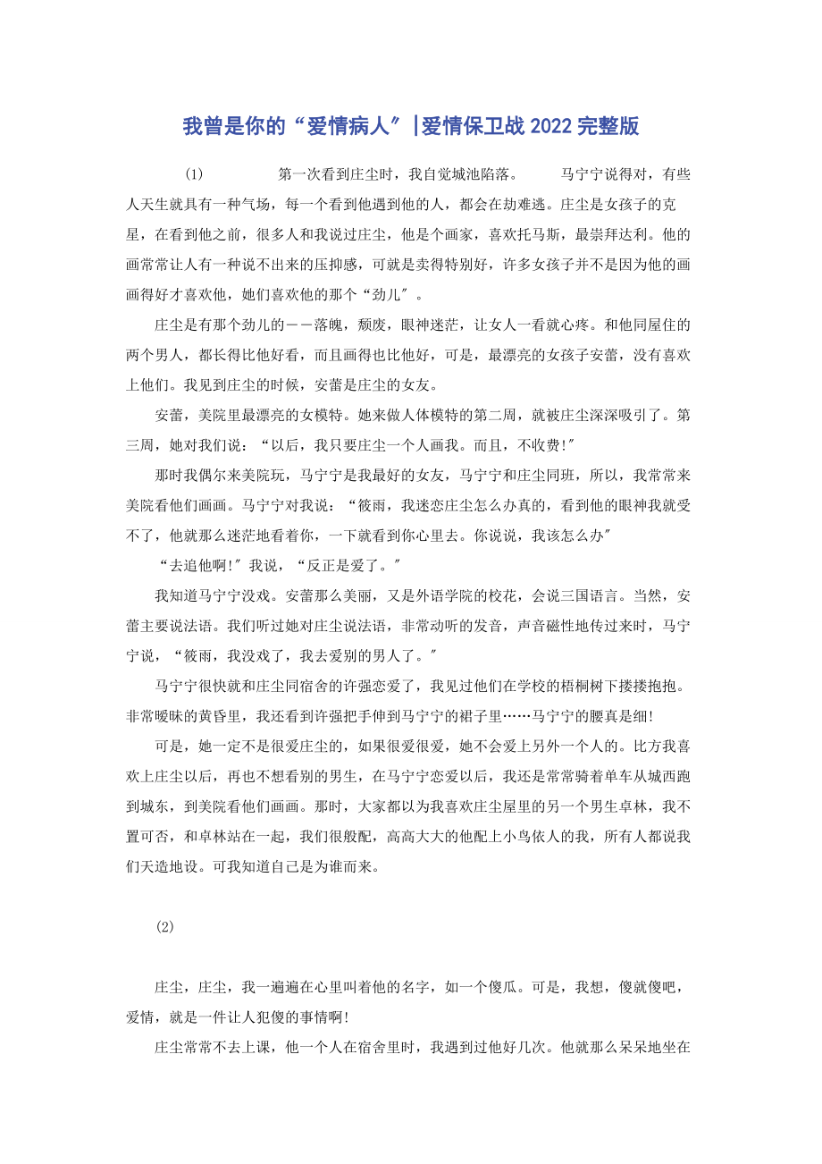 2023年我曾是你的“爱情病人”爱情保卫战.docx_第1页