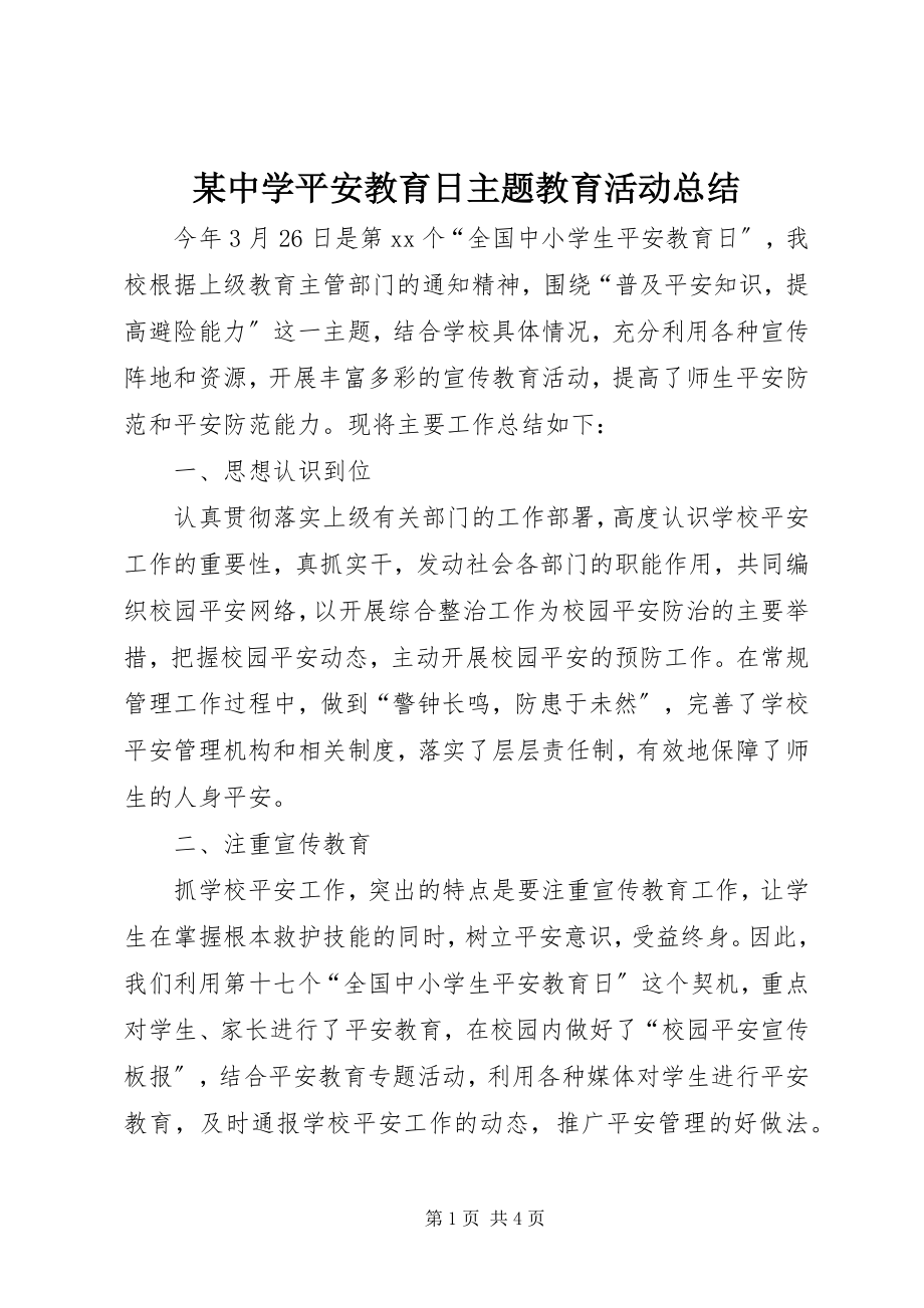 2023年xx中学安全教育日主题教育活动总结.docx_第1页