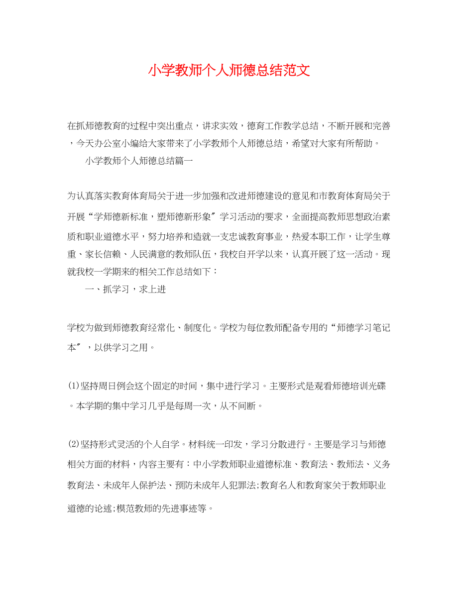 2023年小学教师个人师德总结.docx_第1页