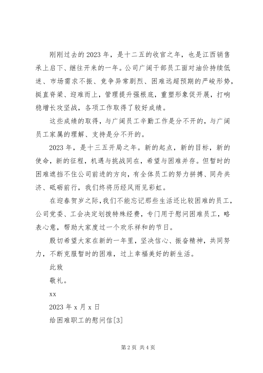 2023年给困难职工的慰问信.docx_第2页